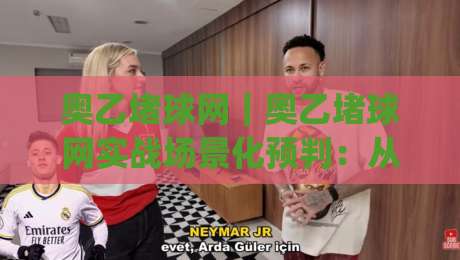 奥乙堵球网|奥乙堵球网实战场景化预判:从联赛节奏到数据复盘的完整思路(奥乙堵球网)-最全手机信誉比球网1080P官网无插件低调看冠军走盘 奥乙堵球网|奥乙堵球网实战场景化预判:从联赛节奏到数据复盘的完整思路(奥乙堵球网)-最全手机信誉比球网1080P官网无插件低调看冠军走盘