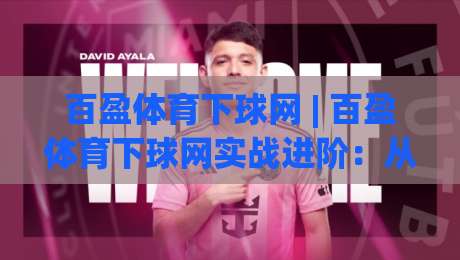 百盈体育下球网 | 百盈体育下球网实战进阶：从页面响应到操作节奏的深度拆解【百盈体育下球网】-网上热门买球站全场录像公司比分下盘无需登录对比