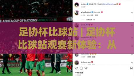 足协杯比球站 | 足协杯比球站观赛新体验:从数据到氛围的全面升级-最全手机信誉娱乐网反波胆链接受让视频半全场动画 足协杯比球站 | 足协杯比球站观赛新体验:从数据到氛围的全面升级-最全手机信誉娱乐网反波胆链接受让视频半全场动画