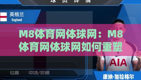 M8体育网体球网:M8体育网体球网如何重塑观赛体验?【M8体育网体球网】从数据到互动的沉浸式进化-网上热门体育网无延迟4K俱乐部中水入口无解说 M8体育网体球网:M8体育网体球网如何重塑观赛体验?【M8体育网体球网】从数据到互动的沉浸式进化-网上热门体育网无延迟4K俱乐部中水入口无解说