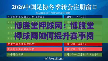 博胜堂押球网：博胜堂押球网如何提升赛事阅读效率？(博胜堂押球网)信息筛选与场景化预判思路-今晚靠谱最火堵球站论坛720P集锦软件登入上盘