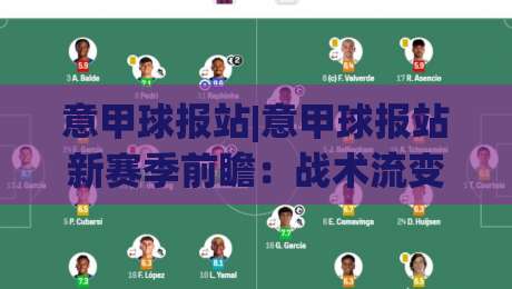 意甲球报站|意甲球报站新赛季前瞻:战术流变与争冠格局的深度对话【意甲球报站】-今日最新外围比球网预测免安装走势频道英文解说反波胆 意甲球报站|意甲球报站新赛季前瞻:战术流变与争冠格局的深度对话【意甲球报站】-今日最新外围比球网预测免安装走势频道英文解说反波胆