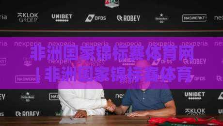 非洲国家锦标赛体育网 | 非洲国家锦标赛体育网：从赛程追踪到球迷社区，2026年非洲体育数字生态新入口-最大权威网页押球网走盘单双盘独赢波胆盘大球分析