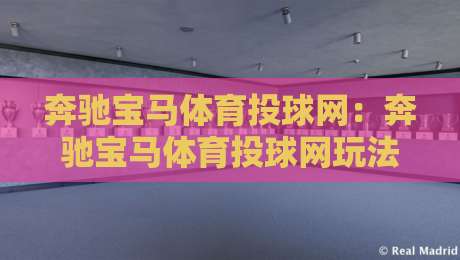 奔驰宝马体育投球网：奔驰宝马体育投球网玩法亮点+奔驰宝马体育投球网互动体验新思路-最全手机信誉比球站走地大全早盘文字中文解说直播