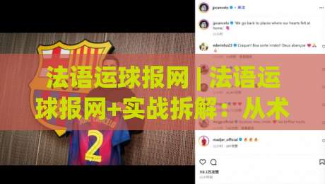 法语运球报网 | 法语运球报网+实战拆解：从术语到节奏的进阶路径【法语运球报网】-网上热门下球站大礼包导航小球粤语解说高水贴水