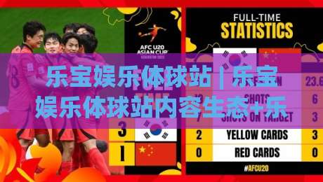 乐宝娱乐体球站 | 乐宝娱乐体球站内容生态+乐宝娱乐体球站沉浸式体验如何重塑体育资讯阅读习惯-今晚靠谱最火进球网技巧预选竞投论坛720P集锦