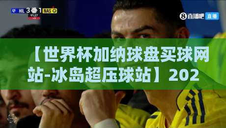 【世界杯加纳球盘买球网站-冰岛超压球站】2026世预赛深度解析：加纳队暗藏哪些玄机？