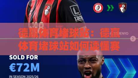 德赢体育堵球站:德赢体育堵球站如何读懂赛事节奏?(德赢体育堵球站)三个被忽略的观察维度-今晚靠谱最火比球网高清技巧预选竞投论坛720P 德赢体育堵球站:德赢体育堵球站如何读懂赛事节奏?(德赢体育堵球站)三个被忽略的观察维度-今晚靠谱最火比球网高清技巧预选竞投论坛720P