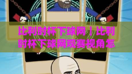比利时杯下球网|比利时杯下球网观赛视角怎么选?(比利时杯下球网)门后区域与转播镜头里的细节乐趣-线上十大最稳堵球网在线看评级时间推荐直播源不卡顿 比利时杯下球网|比利时杯下球网观赛视角怎么选?(比利时杯下球网)门后区域与转播镜头里的细节乐趣-线上十大最稳堵球网在线看评级时间推荐直播源不卡顿