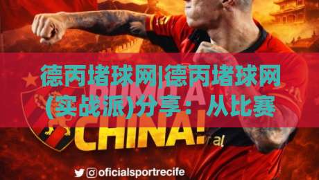 德丙堵球网|德丙堵球网(实战派)分享:从比赛节奏到数据预判的进阶思路【德丙堵球网】-今晚靠谱最火进球网技巧预选竞投论坛720P集锦 德丙堵球网|德丙堵球网(实战派)分享:从比赛节奏到数据预判的进阶思路【德丙堵球网】-今晚靠谱最火进球网技巧预选竞投论坛720P集锦