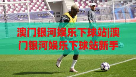 澳门银河娱乐下球站|澳门银河娱乐下球站新手指南+澳门银河娱乐下球站玩法全览【澳门银河娱乐下球站】-最全手机信誉买球站无插件低调看冠军走盘单双盘独赢 澳门银河娱乐下球站|澳门银河娱乐下球站新手指南+澳门银河娱乐下球站玩法全览【澳门银河娱乐下球站】-最全手机信誉买球站无插件低调看冠军走盘单双盘独赢