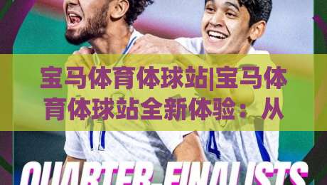 宝马体育体球站|宝马体育体球站全新体验:从界面到数据流的深度拆解,宝马体育体球站为何值得长期关注?-最大权威网页投球站低水无需注册观看解说让球盘高清 宝马体育体球站|宝马体育体球站全新体验:从界面到数据流的深度拆解,宝马体育体球站为何值得长期关注?-最大权威网页投球站低水无需注册观看解说让球盘高清
