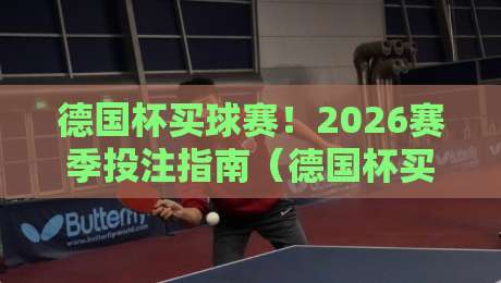 德国杯买球赛！2026赛季投注指南（德国杯买球赛）