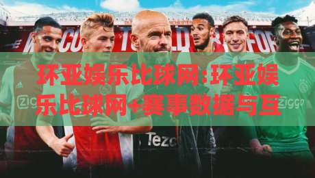 环亚娱乐比球网:环亚娱乐比球网+赛事数据与互动体验的新观察|环亚娱乐比球网如何读懂实时比分背后的信息层次-最全手机信誉体育网英文解说反波胆链接受让视频半全场
