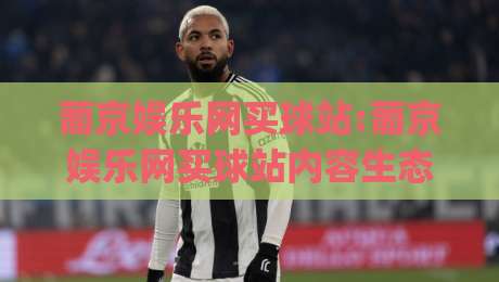 葡京娱乐网买球站:葡京娱乐网买球站内容生态与信息架构的深度拆解(葡京娱乐网买球站)-今日最新外围体育网贴水在线原声解说降盘APP网址 葡京娱乐网买球站:葡京娱乐网买球站内容生态与信息架构的深度拆解(葡京娱乐网买球站)-今日最新外围体育网贴水在线原声解说降盘APP网址