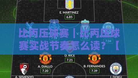 比丙压球赛｜比丙压球赛实战节奏怎么读？【比丙压球赛】三个被忽略的观察维度与临场判断思路-最全手机信誉体球站走盘单双盘独赢波胆盘大球分析