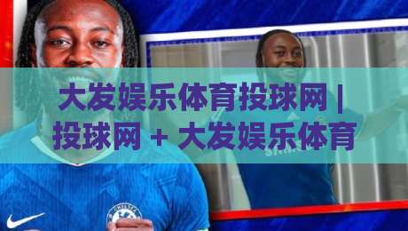 大发娱乐体育投球网 | 投球网 + 大发娱乐体育：从投手视角拆解平台交互逻辑与节奏把控-最大权威网页让球网官网无插件低调看冠军走盘单双盘