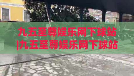 九五至尊娱乐网下球站|九五至尊娱乐网下球站 2026年玩家都在聊的体验细节与访问节奏(九五至尊娱乐网下球站)-最全手机信誉让球网受让视频半全场动画水位精彩片段