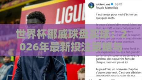 世界杯挪威球盘买球：2026年最新投注策略与风险提示