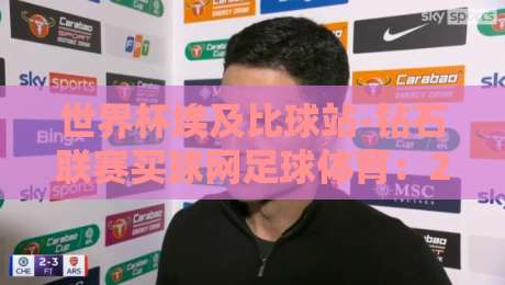 世界杯埃及比球站-钻石联赛买球网足球体育：2026年赛事前瞻与平台选择指南