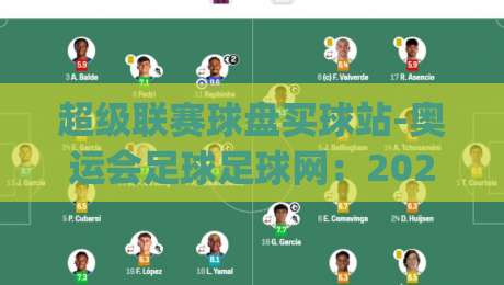 超级联赛球盘买球站-奥运会足球足球网：2026年看球新姿势，你get了吗？