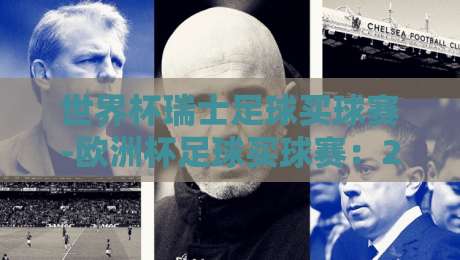 世界杯瑞士足球买球赛-欧洲杯足球买球赛：2026年球迷必知的五大投注策略