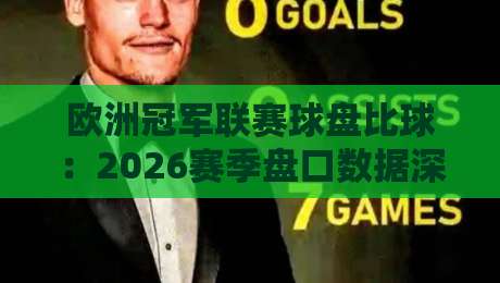 欧洲冠军联赛球盘比球：2026赛季盘口数据深度解读与投注策略