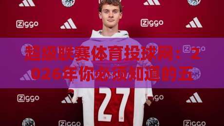 超级联赛体育投球网：2026年你必须知道的五大趋势与选购指南