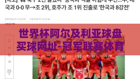 世界杯阿尔及利亚球盘买球网址-冠军联赛体育堵球赛，2026年这些细节你多半不晓得