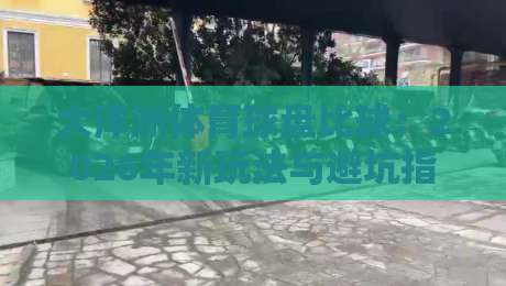 大洋洲体育球盘比球：2026年新玩法与避坑指南？