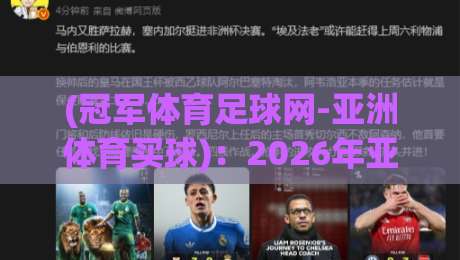 (冠军体育足球网-亚洲体育买球)：2026年亚洲足球博彩的几件大实话