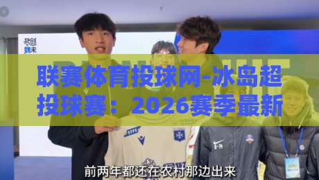 联赛体育投球网-冰岛超投球赛：2026赛季最新投注策略与赛程解析