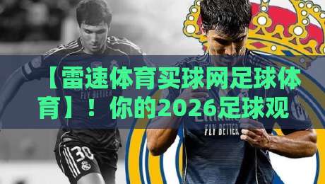 【雷速体育买球网足球体育】！你的2026足球观赛新姿势指南