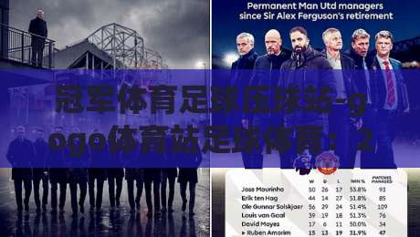 冠军体育足球压球站-gogo体育站足球体育:2026年足球压球平台深度测评与实用指南 冠军体育足球压球站-gogo体育站足球体育:2026年足球压球平台深度测评与实用指南