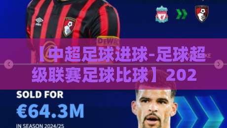 【中超足球进球-足球超级联赛足球比球】2026赛季：进球狂欢背后的数据真相！