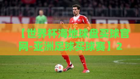 【世界杯海地球盘买球官网-亚洲足球买球赛】2026年亚洲预选赛投注指南：避开陷阱，抓住机遇