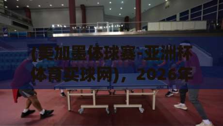 (美加墨体球赛-亚洲杯体育买球网)，2026年足坛双雄会，你站哪一边？