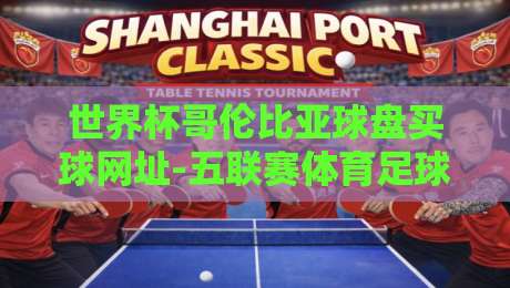 世界杯哥伦比亚球盘买球网址-五联赛体育足球压球，2026年球迷必看避坑指南