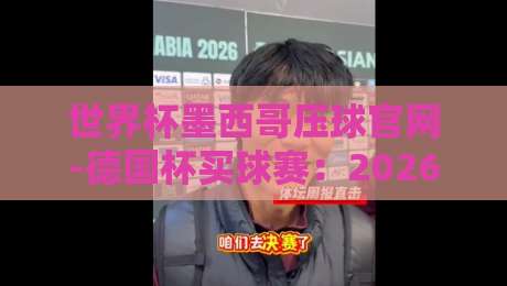世界杯墨西哥压球官网-德国杯买球赛：2026年观赛与投注全攻略