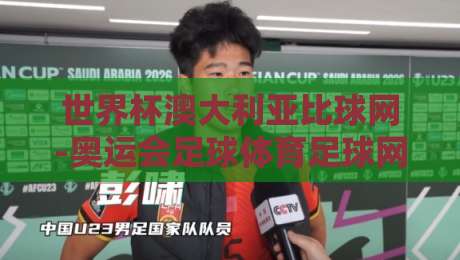 世界杯澳大利亚比球网-奥运会足球体育足球网：2026年南半球双料盛宴，你准备好了吗？