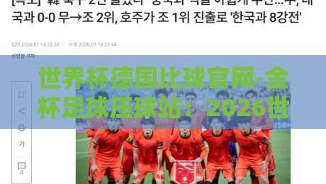 世界杯德国比球官网-金杯足球压球站:2026世界杯德国队夺冠之路的玄机? 世界杯德国比球官网-金杯足球压球站:2026世界杯德国队夺冠之路的玄机?