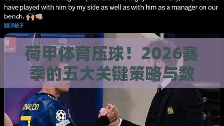 荷甲体育压球！2026赛季的五大关键策略与数据陷阱