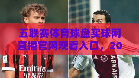 五联赛体育球盘买球网直播官网观看入口,2026年五大联赛直播指南 五联赛体育球盘买球网直播官网观看入口,2026年五大联赛直播指南
