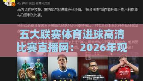五大联赛体育进球高清比赛直播网：2026年观赛新选择！（五大联赛体育进球高清比赛直播网）