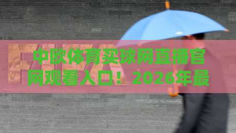 中欧体育买球网直播官网观看入口！2026年最新通道与实测体验分享